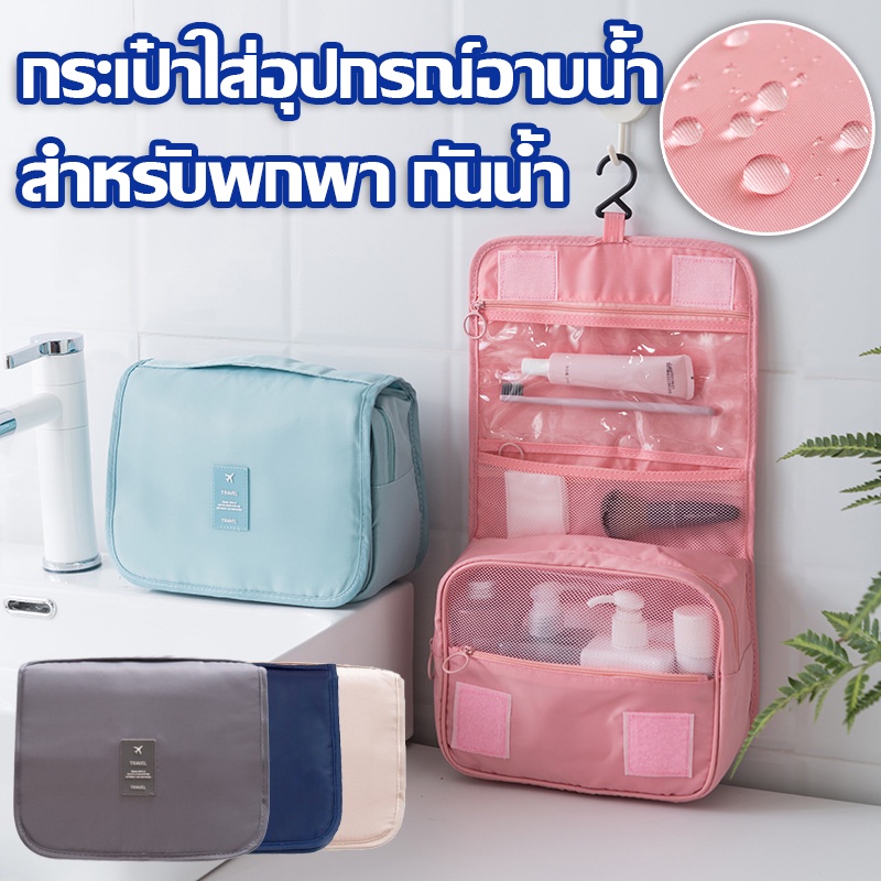 กระเป๋าแขวนในห้องน้ำ จัดระเบียบจัดเก็บของใช้ส่วนตัว แขวนได้ สำหรับพกพา กันน้ำ