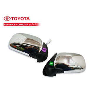 กระจกมองข้าง กระจกมองข้าง TOYOTA COMMUTER ปรับไฟฟ้า LH-RH ชุบโครเมี่ยม (DM-141E)