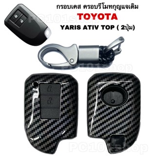 ปลอกกุญแจ กรอบเคส  TOYOTA YARIS / YARIS ATIV สำหรับ 2ปุ่ม ปลอกุญแจ รีโมท กุญแจ โตโยต้า ยาริส / ยาริสเอทีฟ