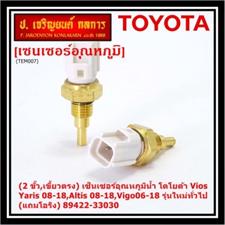 (ราคา /1 ชิ้น)(2 ขั้ว,เขี้ยวตรง)เซ็นเซอร์อุณหภูมิน้ำ โตโยต้า Vios ,Yaris 08-18,Altis 08-18,Vigo06-18 (โอริง) 89422-33030