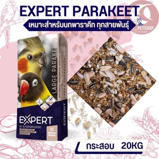 Witte molen Expert อาหารนก ธัญพืชรวม 14ชนิด สินค้าสดใหม่ทุกกระสอบ ขนาด 20KG