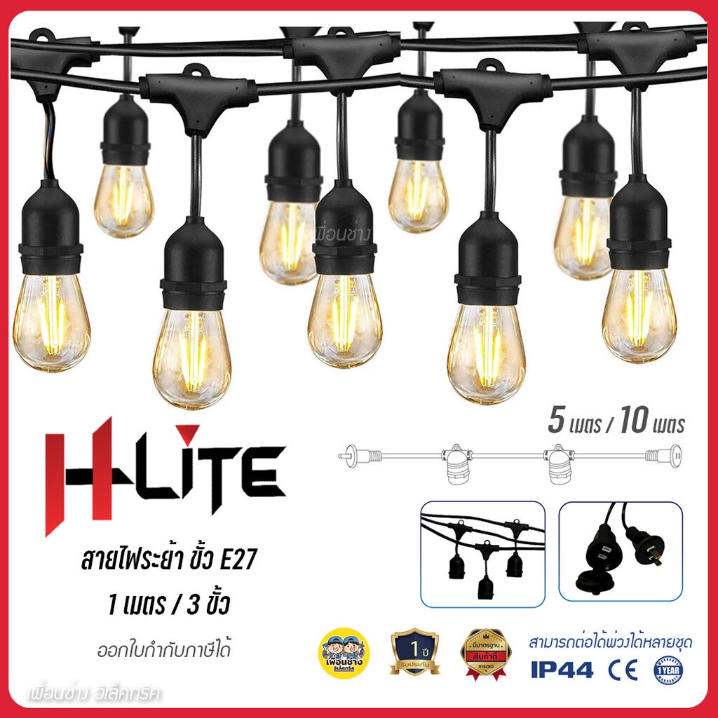 HLite สายไฟห้อยระย้า พร้อมหลอด ไฟราวสําเร็จรูป สายแพ E27 ขั้วยางกันน้ำ ขั้วหลอดไฟ สายไฟระย้า พร้อมขั