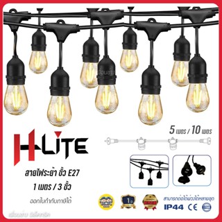 HLite สายไฟห้อยระย้า พร้อมหลอด ไฟราวสําเร็จรูป สายแพ E27 ขั้วยางกันน้ำ ขั้วหลอดไฟ สายไฟระย้า พร้อมขั้วกันน้ำ สายไฟระย...