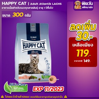 Happy Cat Adult Atlantik Lachs แมวโตอายุ1ปีขึ้นไป 300g. (**ลด30บาท**)