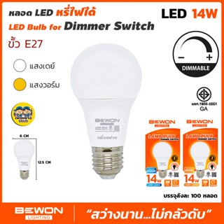 BEWON หลอดดิมเมอร์ 14W หลอดไฟ Bulb LED หรี่ได้ Dimmer หรี่แสงได้ หลอดหรี่แสง ปรับแสง เพิ่มลดแสง หลอดดิมเมอร์ ปรับลดแสง