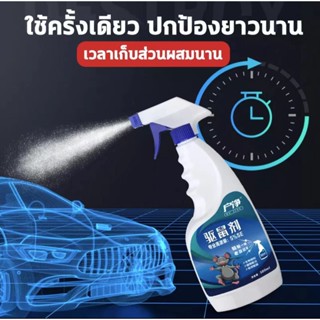 เครื่องไล่หนู สเปรย์ไล่หนู น้ำยาไล่หนู 500mlสารสกัดจากพืช ใช้ได้สำหรับแม่และลูก ไล่หนูในบ้าน สเปรย์ไล่หนูในรถ