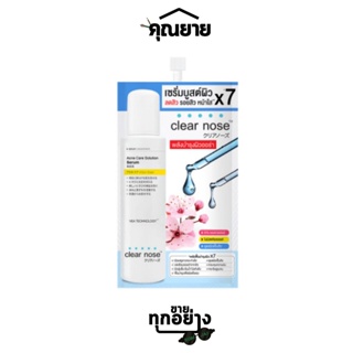 Clear Nose (เคลียร์โนส) Acne Care Solution Serum 8g. แอคเน่ แคร์ โซลูชั่น เซรั่มบูสต์ผิว ลดสิวรอยสิว