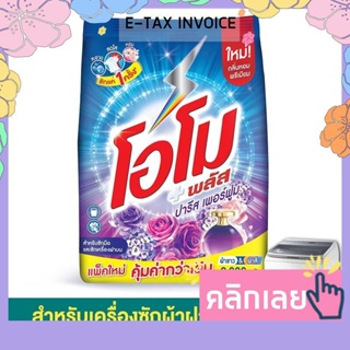 โอโม พลัส ผงซักฟอก สูตรเข้มข้น ปารีส เพอร์ฟูม 1800/2000 กรัม รหัสสินค้า 854700