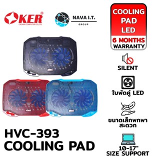 COINSคืน15%⚡FB9JMZV6⚡ OKER HVC-393 TOP NOTEBOOK COOLING PAD พัดลมระบายความร้อน รับประกัน 6เดือน