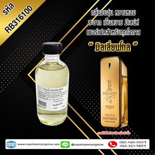 น้ำหอมผสมพร้อมใช้ กลิ่น มิลเลี่ยนโกล์ 120ml. RB316100