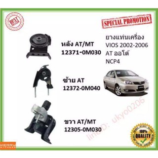 ยางแท่นเครื่อง VIOS 2002 - 2006 NCP4# ( SOLUNA VIOS ) วีออส TOYOTA