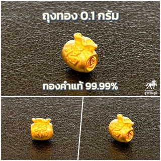 ถุงทองทองแท้ 0.1 กรัม ไซร์จิ๋ว ทองคำแท้ 99.9 มีใบรับประกันทองแท้