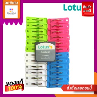 โลตัสกิ๊ฟหนีบผ้าพลาสติกคละสี 24ชิ้นLOTUSS PLASTIC CLOTHES CLIPS MIXED24 PCS