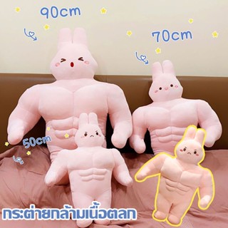 พร้อมส่ง ตุ๊กตากระต่ายนักกล้าม ของเล่นตุ๊กตา แร็กดอลล์ ตุ๊กตาตลก ตุ๊กตาสัตว์ตุ๊กตาตัวใหญ่ของขวัญวันเกิด ตุ๊กตากระต่ายอ้