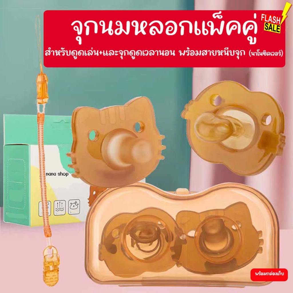 จุกหลอกซิลิโคน แพ็คคู่ เสมือนนมแม่ จุกนมหลอกซิลิโคนนาโนซิลเวอร์สำหรับทารก จุกนมหลอกซิลิโคนนุ่มพิเศษ