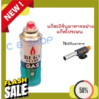 Gas BUGA FLAME GAS แก๊สกระป๋องใหญ่อย่างดี แก๊สเบิร์นอาหาร บูก้า แก๊สบูก้า บูก้าแก๊ส แก๊สโปรเพน แก๊สโพรเพน