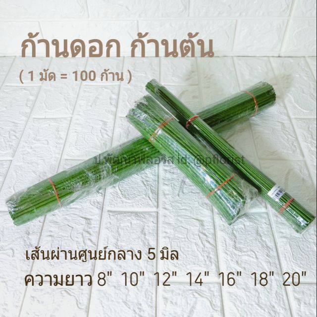 ก้านต้น ขนาด 5 มิล (PF-D0101-0107) ยาว 8"-20" ก้านดอกกุหลาบ ก้านดอกไม้พันฟลอร่าเทป สินค้าพร้อมส่ง