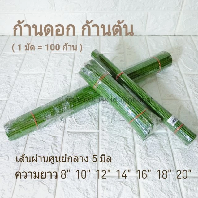 ก้านต้น ขนาด 5 มิล (PF-D0101-0107) ยาว 8"-20" ก้านดอกกุหลาบ ก้านดอกไม้พันฟลอร่าเทป สินค้าพร้อมส่ง