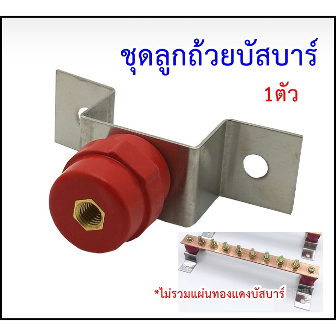 ลูกถ้วยบัสบาร์พร้อมฐาน เกลียว 8 มิล 1ตัว (พร้อมส่งจากไทย !!)