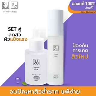 ส่งฟรี โปรโมชั่นพิเศษ RIKU เซรั่มน้่ำนมข้าว+บูสเตอร์น้ำนมข้าว ลดสิว ลดรอย ผิวขาวใส เนียนมีออร่า จากเกาหลี ลดฝ้ากระ ริคุ