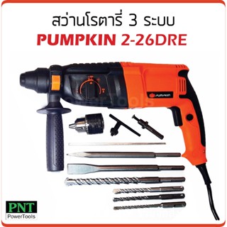 สว่านโรตารี่ 3 ระบบ PUMPKIN PTT2-26DRE ถูกดี