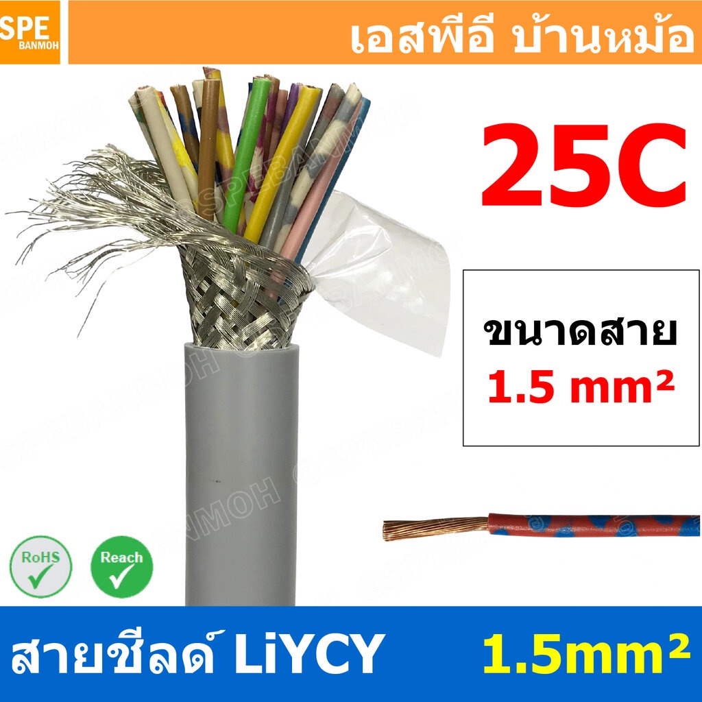 [ 1 เมตร ] สาย LiYCY 1.5 mm² 25C สายสัญญาณ มีชีล Liycy สายชีลด์ LiYCY Cable Control With Shield มาตราฐาน VDE และ IEC ...