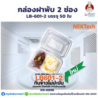 กล่องใส่อาหารฝาพับ Nextech 490ml 2 หลุม (LB601-2) บรรจุ 50 ใบ (09-6896)