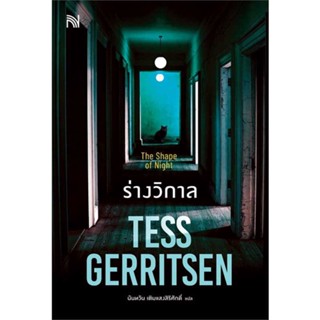 [พร้อมส่ง] หนังสือ   ร่างวิกาล (The Shape of Night) # ผู้เขียนTess Gerritsen