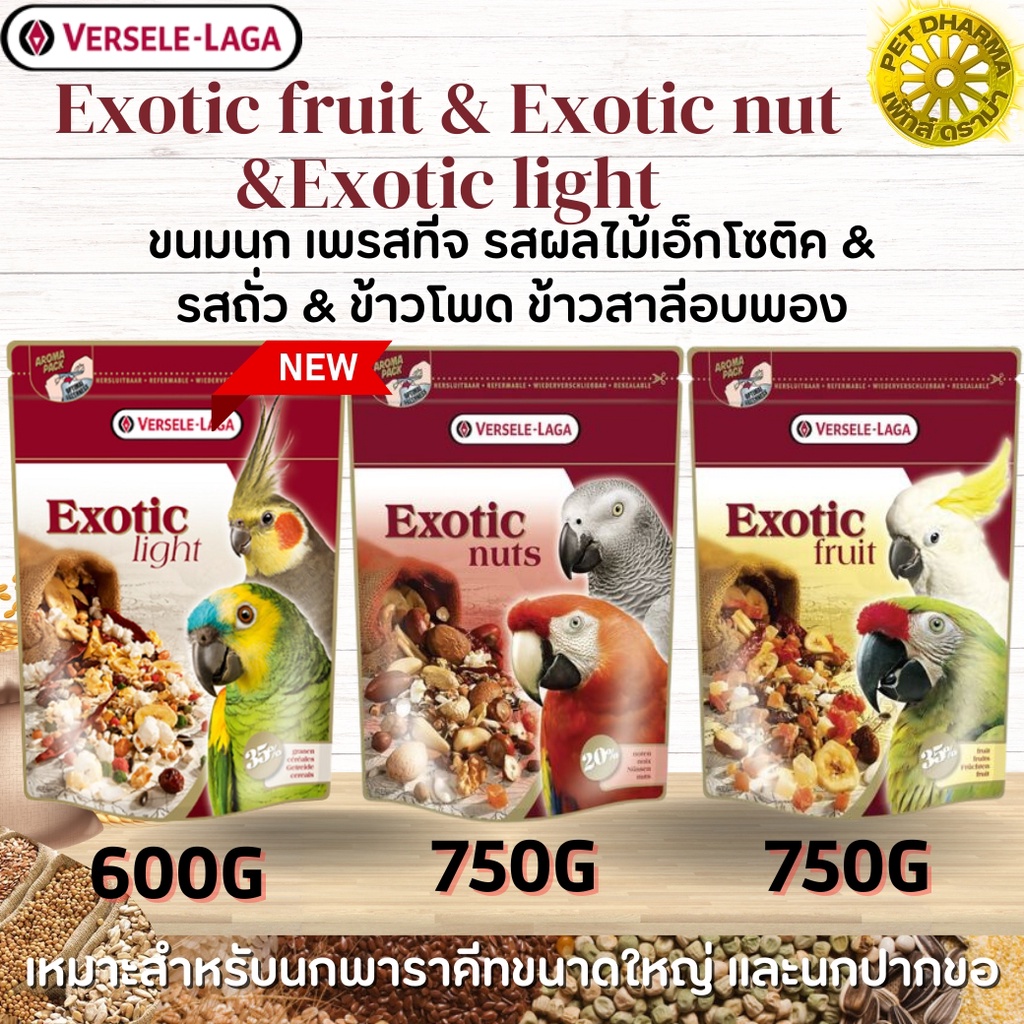 Exotic fruit & Exotic nut อาหารเสริมสำหรับนก สูตรผลไม้และถั่วรวม และสูตร Light ข้าวสาลี