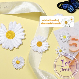 DIY ตัวรีดติดเสื้อ ดอกดกซี่ สําหรับรีดติดตกแต่งเสื้อผ้า Daisy Flower Cloth Sticker