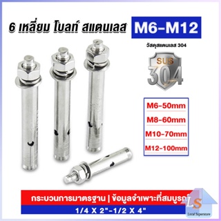 พุกสแตนเลส ขนาด 304 M6 M8 M10 M12 6 หัวเหลี่ยม  สแตนเลส Expansion Bolt