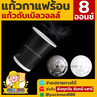 [50ใบ] ดำเงา แก้วกาแฟร้อน กระดาษดับเบิ้ลวอลล์ Double Wall 2ชั้น 8oz สุดถูก packman888