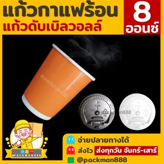 [50ใบ] ชานม-เงา แก้วกาแฟร้อน กระดาษดับเบิ้ลวอลล์ Double Wall 2ชั้น 8oz สุดถูก packman888