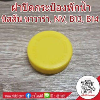 OEM ฝาปิดกระป๋องพักน้ำ Nissan นิสสัน นาวาร่า / NV / B12 / B14 (สีเหลือง) ฝาปิดกระปุกพักน้ำ (จำนวน 1อัน) OEM