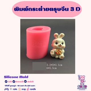 พิมพ์กระต่ายตรุษจีน 3D แบบ พิมพ์ซิลิโคน ทำวุ้น ทำขนม ทำเค้ก