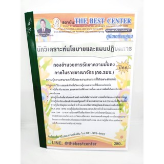 (ปี2566) คู่มือเตรียมสอบ นักวิเคราะห์นโยบายและแผนปฏิบัติการ กอ.รมน. PK2580 sheetandbook กองอำนวยการรักษาความมั่นคงภาย...