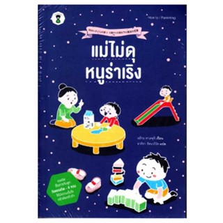 หนังสือ แม่ไม่ดุ หนูร่าเริง ผู้เขียน ทาเคะอุจิ เอริกะ สนพ.SandClock Books หนังสือหนังสือเด็กน้อย หนังสือภาพ/นิทาน