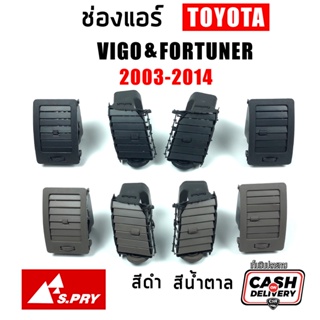 77 แยกชิ้น/ชุด ช่องแอร์ ช่องลมแอร์ Toyota Vigo วีโก้ 2003-2015 ทุกรุ่น, Fortuner ฟอร์จูนเนอร์ 2005-2015 ตัวแรก-แชมป์