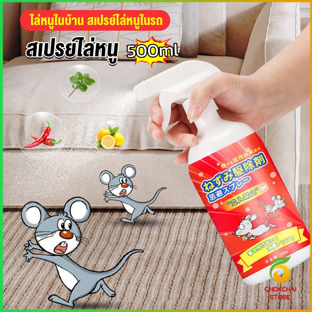 Chok สเปรย์ไล่หนู น้ำยาไล่หนู  500ml  Anti Rat Spray