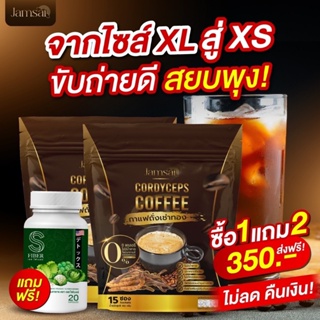 1 แถม 2 พร้อมส่ง 💚 กาแฟถั่งเช่าทอง Jamsai กาแฟแจ่มใส คุมหิว อิ่มนาน ไม่มีน้ำตาล ขับถ่ายดี ลดน้ำหนัก ลดไขมัน ลดทานจุกจิก