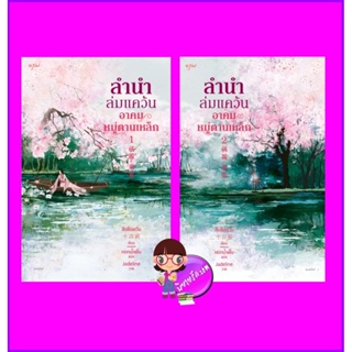 ลำนำล่มแคว้น อาคมหมู่ตานเหล็ก (2 เล่มจบ) 祸国·来宜 สือซื่อเชวี่ย 十四阙 อรุณ ในเครืออมรินทร์