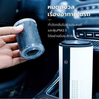 เครื่องฟอกอากาศ เครื่องฟอกอากาศในรถยนต์ Car Air Purifier กรองฝุ่นPM2.5 ไร้สาย ใส่กรอง3ชั้น