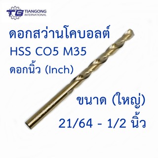 TG ดอกสว่านนิ้วโคบอลต์ HSS Co5 M35 ขนาด 21/64-1/2 นิ้ว สำหรับเจาะสแตนเลส เจาะเหล็ก