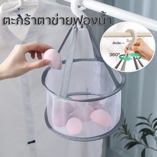 พร้อมส่ง/ตะกร้าตาข่ายฟองน้ํา หมุนได้ 360 องศา อเนกประสงค์ พับได้ สําหรับตากฟองน้ําแต่งหน้า มุ้งตากแปรงแต่งหน้า