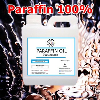 1007/1L. Paraffin oil 100% บรรจุ 1 ลิตร เติมตะเกียง ✭