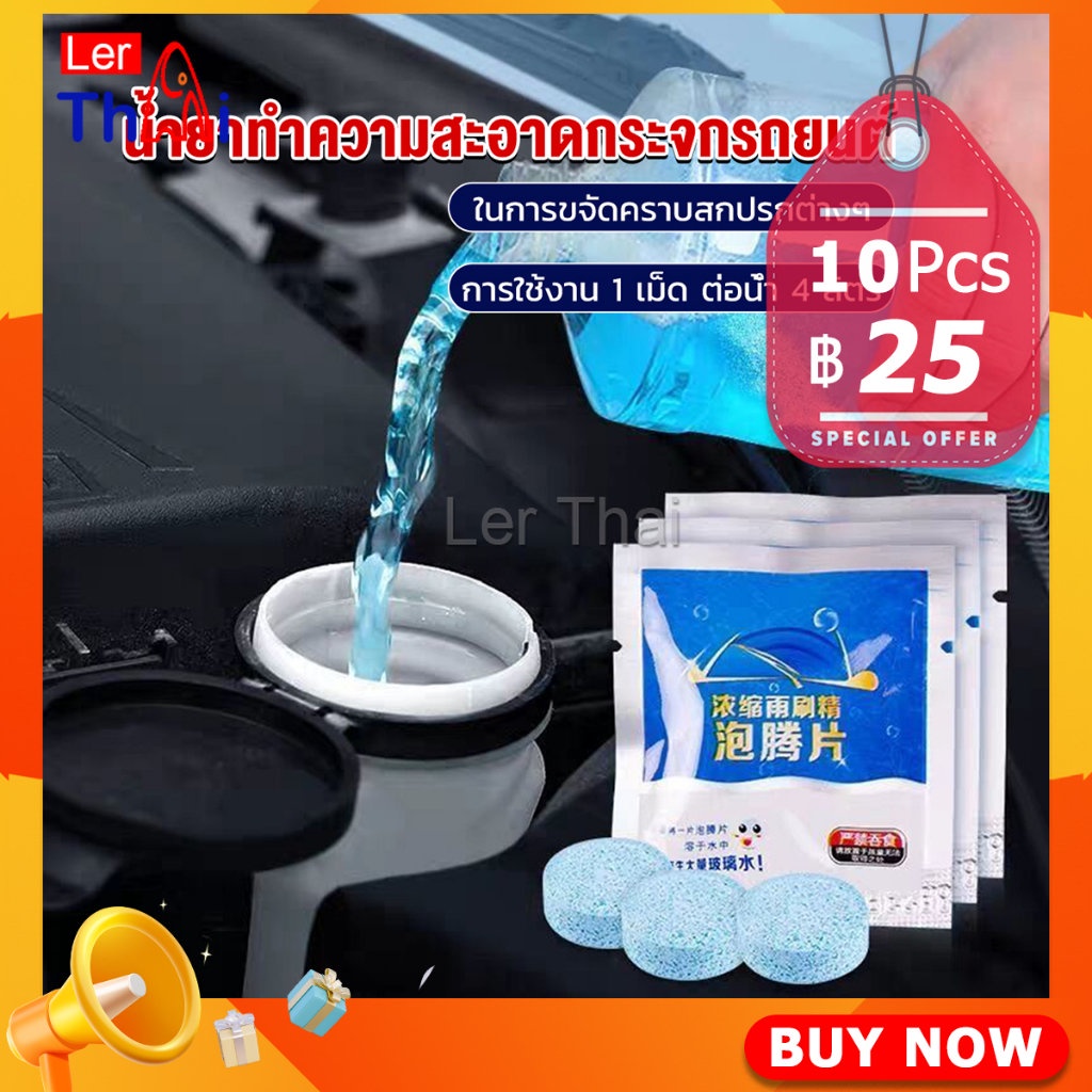 LerThai เม็ดฟู่ทำความสะอาดกระจกรถยนต์ ทำความสะอาดกระจกรถยนต์ น้ำยาเช็ดกระจก Bath of glass