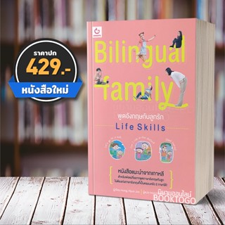 (พร้อมส่ง) Bilingual Family พูดอังกฤษกับลูกรัก Life Skills Hong Hyun-Joo Ganbatte