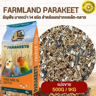 FARMLAND PARAKEET ธัญพืช มากกว่า 14 ชนิด สำหรับนกปากขอเล็ก-กลาง (แบ่งขาย 500G / 1KG)