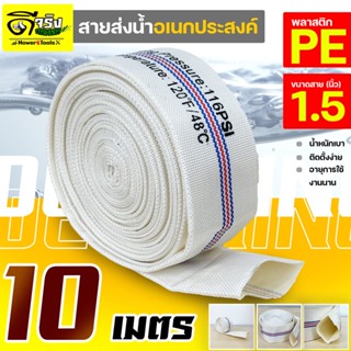 สายส่งน้ำPE 1.5นิ้ว (ยาว10เมตร) Super WE สีขาว ทนแรงดันได้ดี เหนียว ไม่กรอบ ทนแดด ทนฝน สายลำเลียงน้ำ Byดีจริงการเกษตร