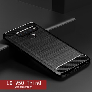 เคสโทรศัพท์มือถือ ซิลิโคนนิ่ม TPU คาร์บอนไฟเบอร์ สําหรับ LG V50 ThinQ LG V50ThinQ